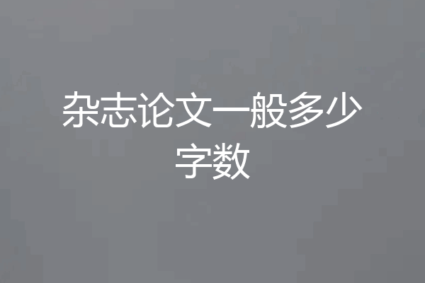 杂志论文一般多少字数