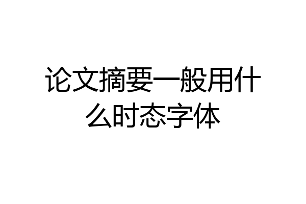 论文摘要一般用什么时态字体