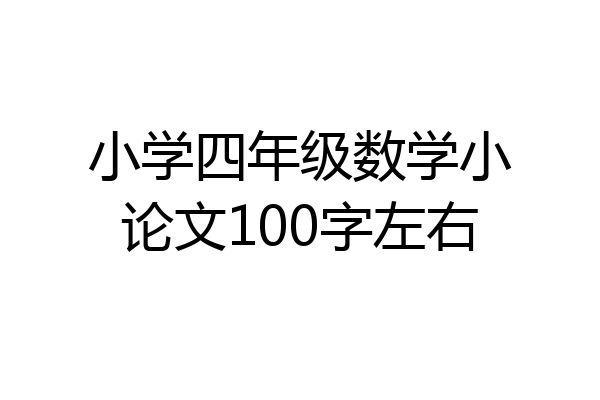 小学四年级数学小论文100字左右