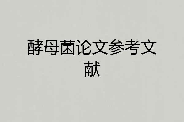 酵母菌论文参考文献