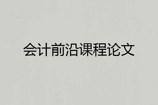 会计前沿课程论文