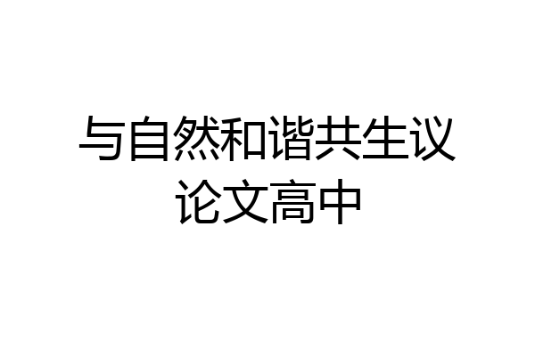 与自然和谐共生议论文高中