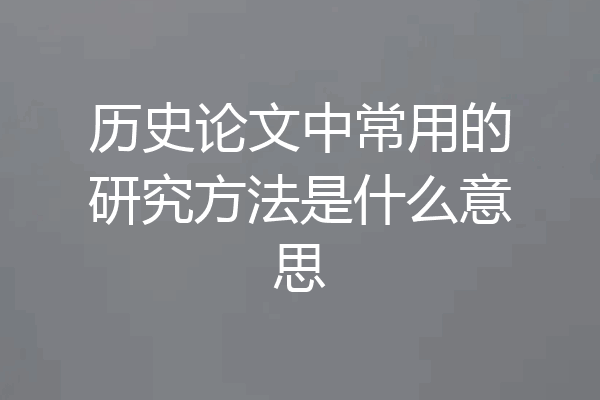 历史论文中常用的研究方法是什么意思