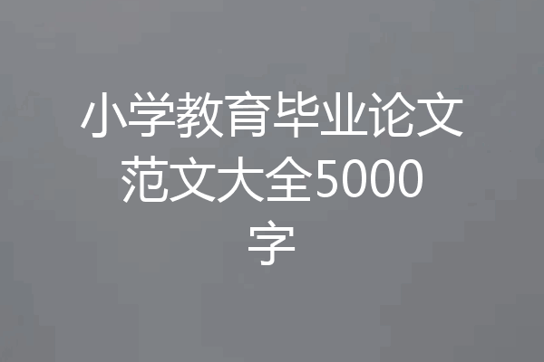 小学教育毕业论文范文大全5000字