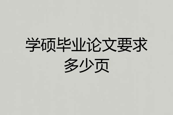 学硕毕业论文要求多少页