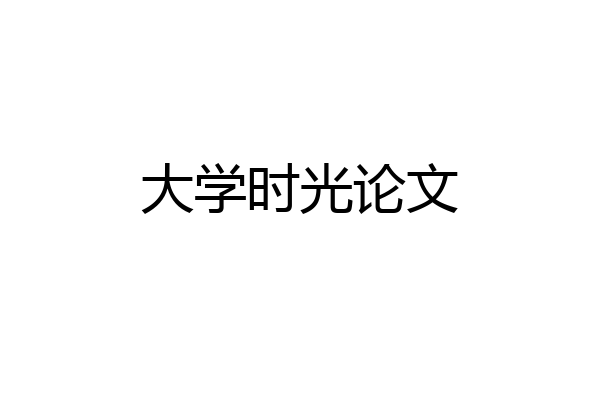 大学时光论文