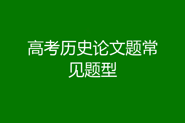 高考历史论文题常见题型