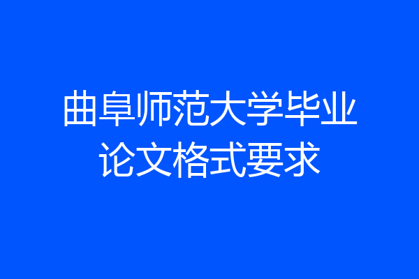 曲阜师范大学毕业论文格式要求