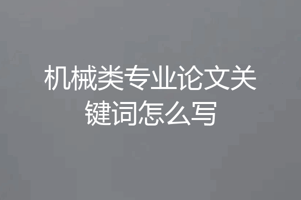 机械类专业论文关键词怎么写