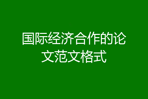 国际经济合作的论文范文格式