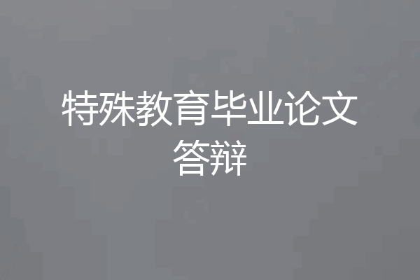 特殊教育毕业论文答辩