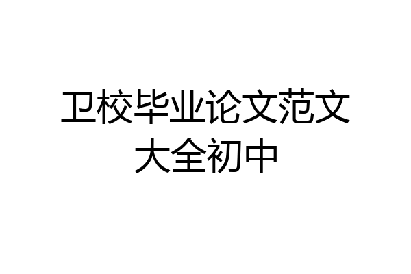 卫校毕业论文范文大全初中