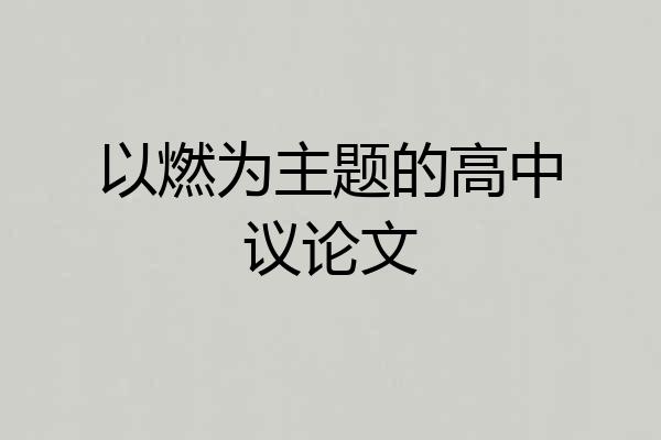 以燃为主题的高中议论文