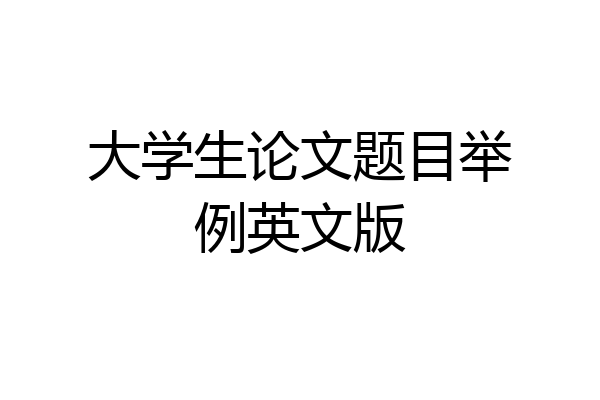 大学生论文题目举例英文版