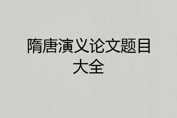 隋唐演义论文题目大全