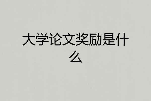 大学论文奖励是什么