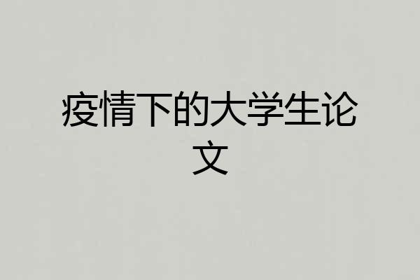 疫情下的大学生论文