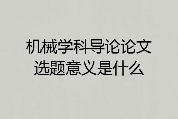 机械学科导论论文选题意义是什么