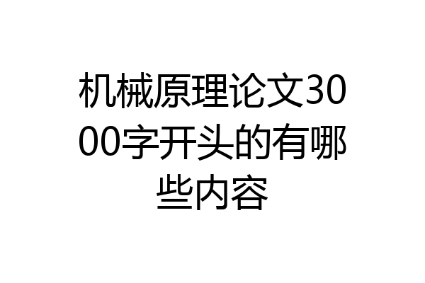机械原理论文3000字开头的有哪些内容