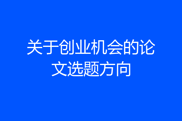 关于创业机会的论文选题方向