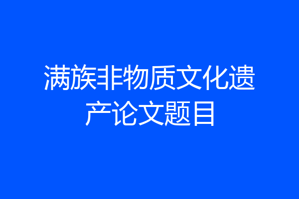 满族非物质文化遗产论文题目
