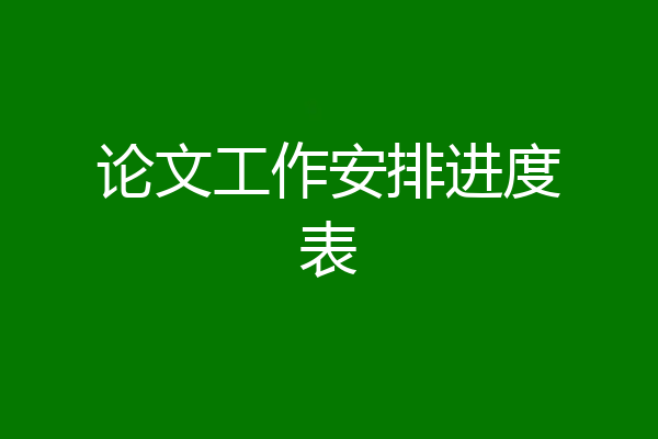 论文工作安排进度表