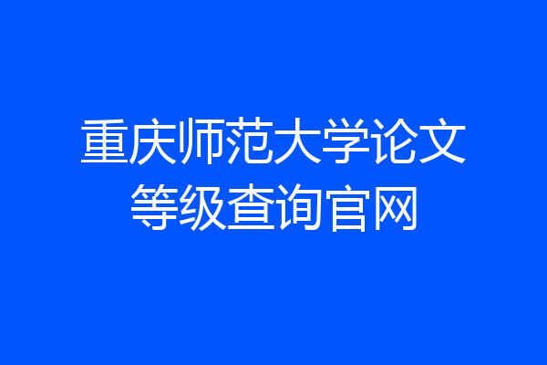 重庆师范大学论文等级查询官网