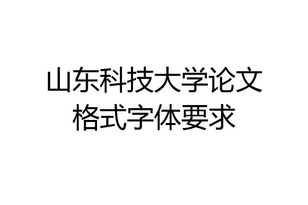 山东科技大学论文格式字体要求