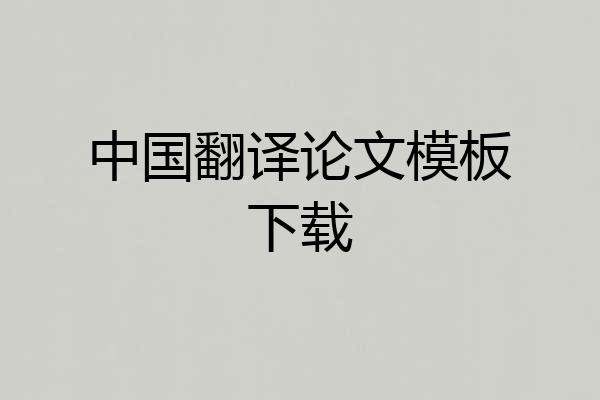 中国翻译论文模板下载