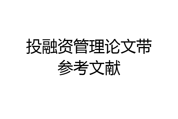 投融资管理论文带参考文献
