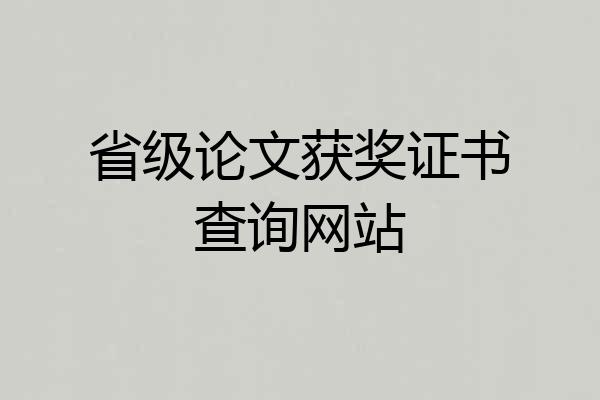 省级论文获奖证书查询网站