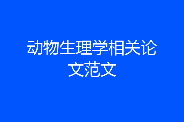 动物生理学相关论文范文