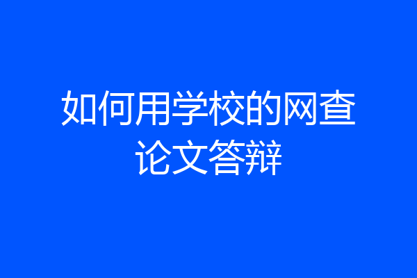 如何用学校的网查论文答辩