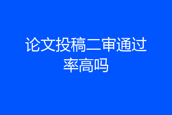论文投稿二审通过率高吗