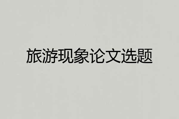 旅游现象论文选题