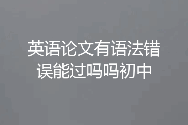 英语论文有语法错误能过吗吗初中
