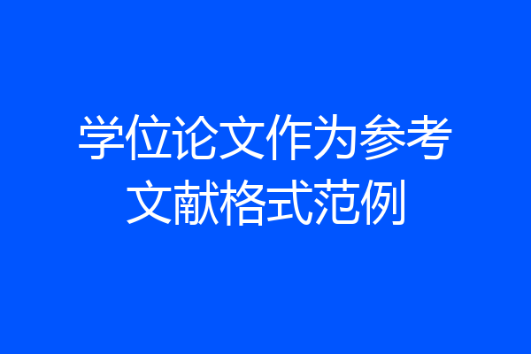 学位论文作为参考文献格式范例
