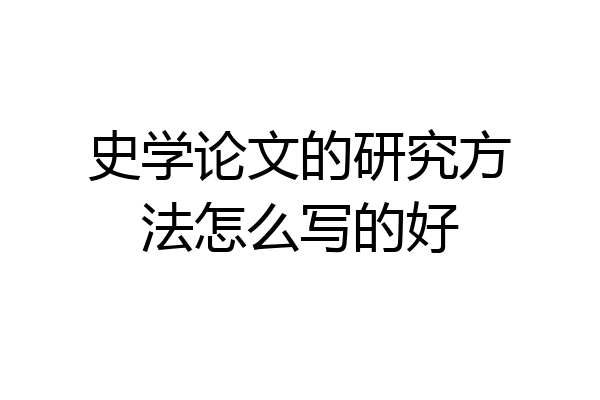 史学论文的研究方法怎么写的好