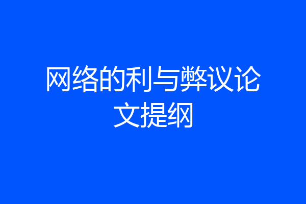 网络的利与弊议论文提纲