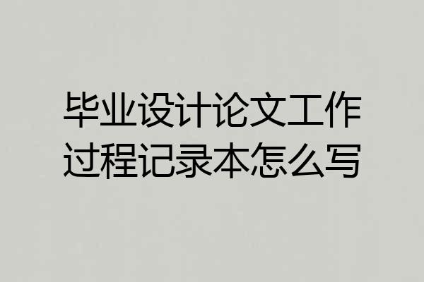 毕业设计论文工作过程记录本怎么写