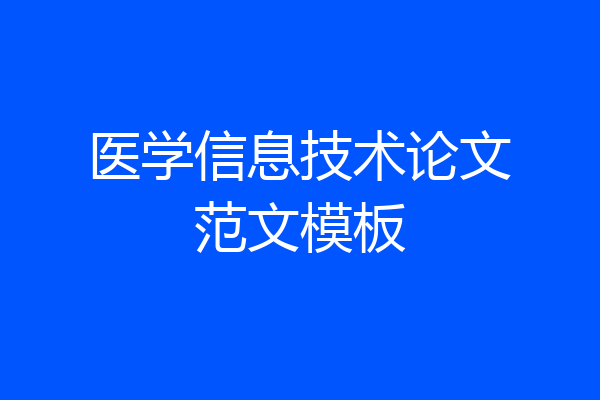 医学信息技术论文范文模板
