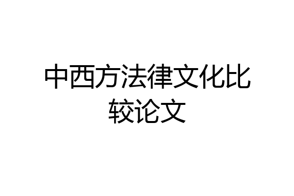 中西方法律文化比较论文