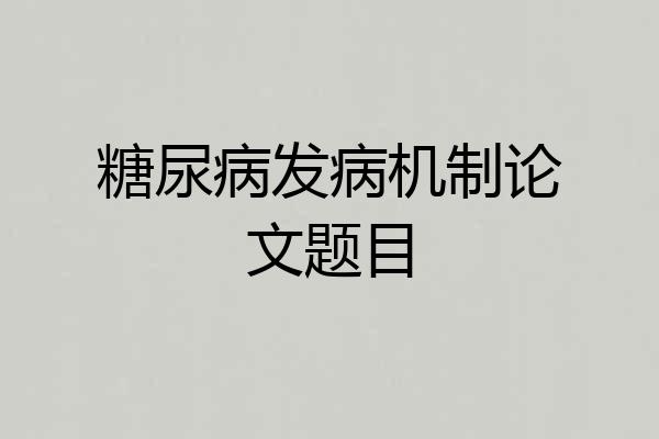 糖尿病发病机制论文题目