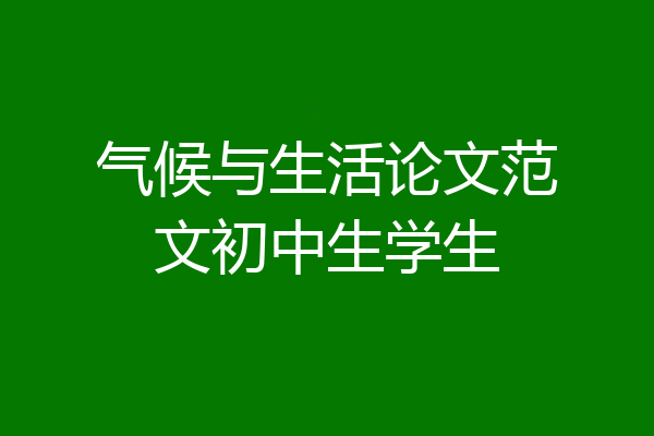 气候与生活论文范文初中生学生