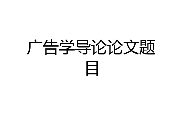 广告学导论论文题目