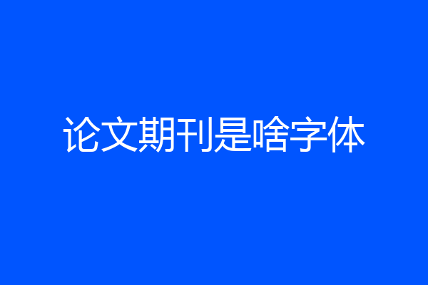 论文期刊是啥字体