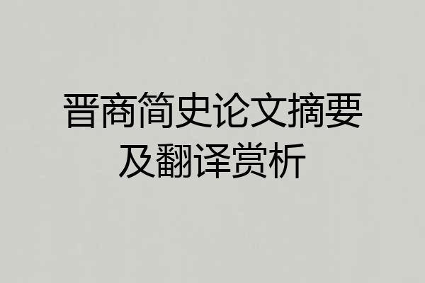 晋商简史论文摘要及翻译赏析