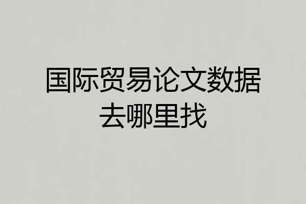 国际贸易论文数据去哪里找