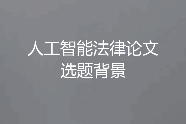 人工智能法律论文选题背景