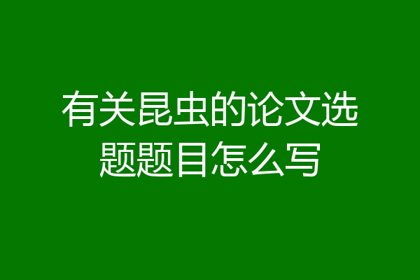 有关昆虫的论文选题题目怎么写